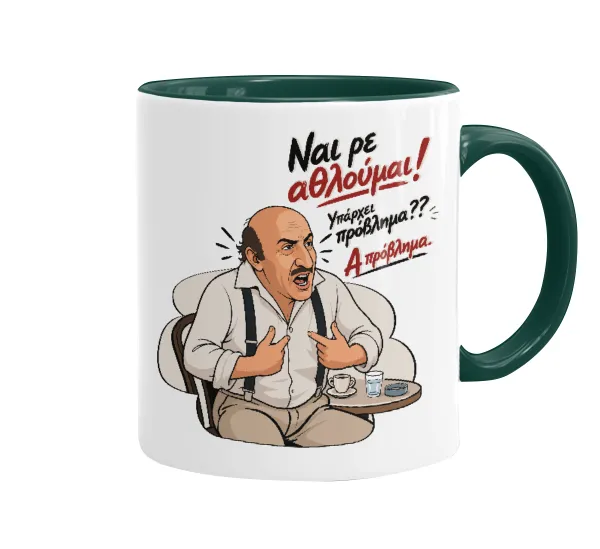Ναι ρε αθλούμαι, πρόβλημα? — 1