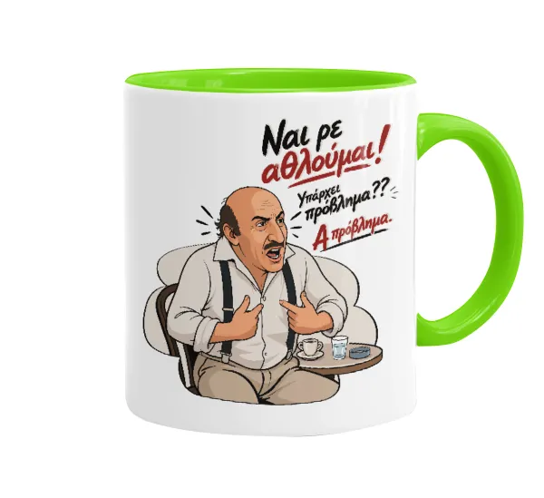 Ναι ρε αθλούμαι, πρόβλημα? — 1