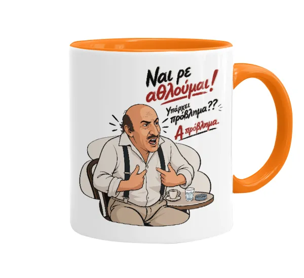 Ναι ρε αθλούμαι, πρόβλημα? — 1