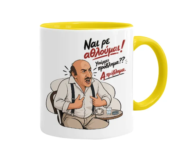 Ναι ρε αθλούμαι — Mug colored yellow, ceramic, 330ml