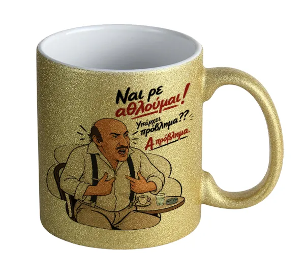 Ναι ρε αθλούμαι — Gold glitter mug that sparkles, ceramic, 330ml