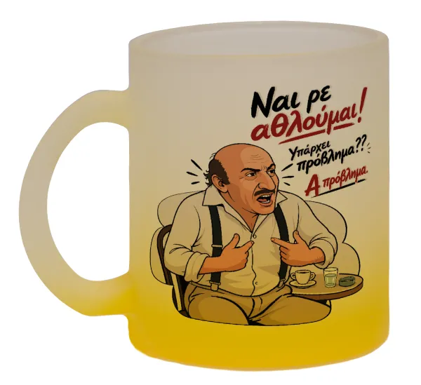 Ναι ρε αθλούμαι, πρόβλημα? — 1