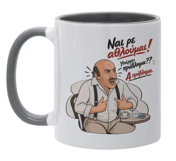 Ναι ρε αθλούμαι, πρόβλημα? — 1