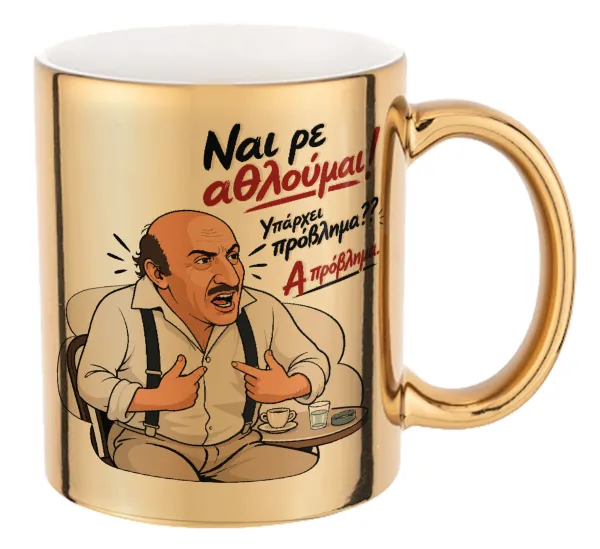 Ναι ρε αθλούμαι, πρόβλημα? — 1