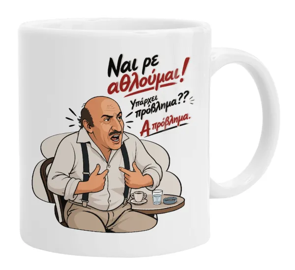 Ναι ρε αθλούμαι, πρόβλημα? — 1