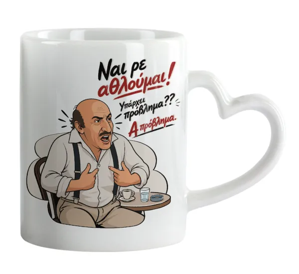 Ναι ρε αθλούμαι, πρόβλημα? — 1