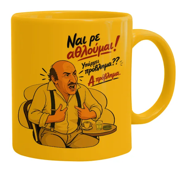 Ναι ρε αθλούμαι — Ceramic coffee mug yellow, 330ml