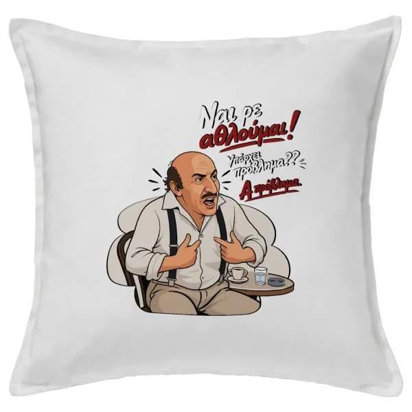 Ναι ρε αθλούμαι, πρόβλημα? — 1