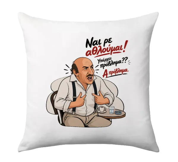 Ναι ρε αθλούμαι, πρόβλημα? — 1