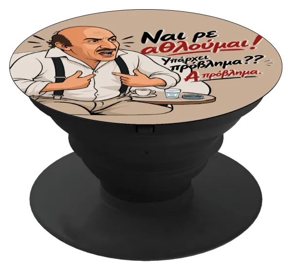 Ναι ρε αθλούμαι, πρόβλημα? — 1