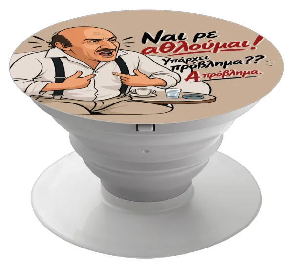 Ναι ρε αθλούμαι, πρόβλημα? — 1