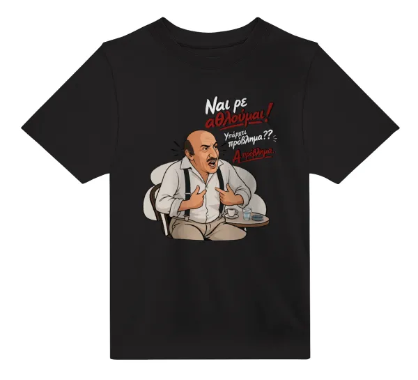 Ναι ρε αθλούμαι, πρόβλημα? — 2