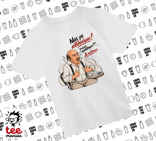 Ναι ρε αθλούμαι — ΛΕΥΚΟ Άνετο παιδικό T-Shirt από 100% βαμβάκι, για κάθε μέρα. Vegan & OEKO-TEX πιστοποιημένο.