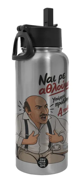 Ναι ρε αθλούμαι — Μεταλλικό παγούρι θερμός Silver με καλαμάκι και χερούλι (Stainless steel), διπλού τοιχώματος, 950ml