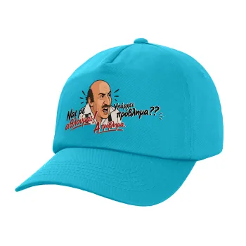 Ναι ρε αθλούμαι, πρόβλημα?, Children's Baseball Cap, 100% Cotton Twill, Blue (COTTON, CHILDREN, UNISEX, ONE SIZE)