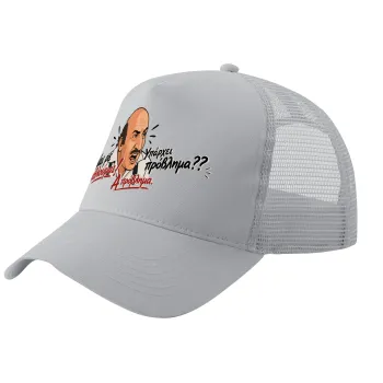 Ναι ρε αθλούμαι, πρόβλημα?, Trucker Hat with Mesh, GREY, (COTTON, KIDS, UNISEX, ONE SIZE)