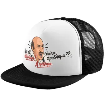 Ναι ρε αθλούμαι, πρόβλημα?, Child's Soft Trucker Hat with BLACK/WHITE Mesh (POLYESTER, CHILD, ONE SIZE)