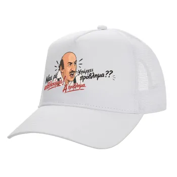 Ναι ρε αθλούμαι, πρόβλημα?, Καπέλο Ενηλίκων Structured Trucker, με Δίχτυ, ΛΕΥΚΟ (100% ΒΑΜΒΑΚΕΡΟ, ΕΝΗΛΙΚΩΝ, UNISEX, ONE SIZE)