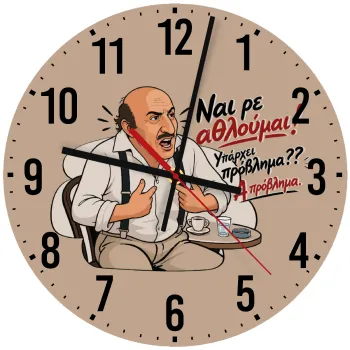 Ναι ρε αθλούμαι, πρόβλημα?, Ρολόι τοίχου ξύλινο (30cm)