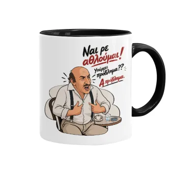 Ναι ρε αθλούμαι, πρόβλημα?, Mug colored black, ceramic, 330ml
