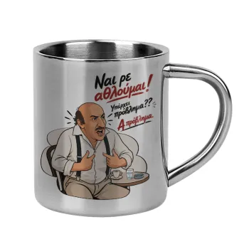 Ναι ρε αθλούμαι, πρόβλημα?, Mug Stainless steel double wall 300ml