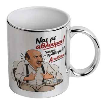 Ναι ρε αθλούμαι, πρόβλημα?, Mug ceramic, silver mirror, 330ml