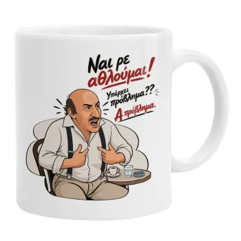Ναι ρε αθλούμαι, πρόβλημα?, Ceramic coffee mug, 330ml