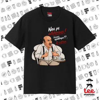Ναι ρε αθλούμαι, πρόβλημα?, ΜΑΥΡΟ Κλασικό T-Shirt, διπλής ραφής, χωρίς πλευρικές ραφές από 100% βαμβάκι. Vegan & OEKO-TEX πιστοποιημένο.