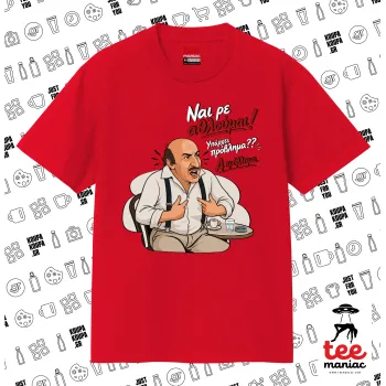 Ναι ρε αθλούμαι, πρόβλημα?, ΚΟΚΚΙΝΟ Κλασικό T-Shirt, διπλής ραφής, χωρίς πλευρικές ραφές από 100% βαμβάκι. Vegan & OEKO-TEX πιστοποιημένο.