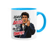 Κούπα χρωματιστή γαλάζια, κεραμική, 330ml