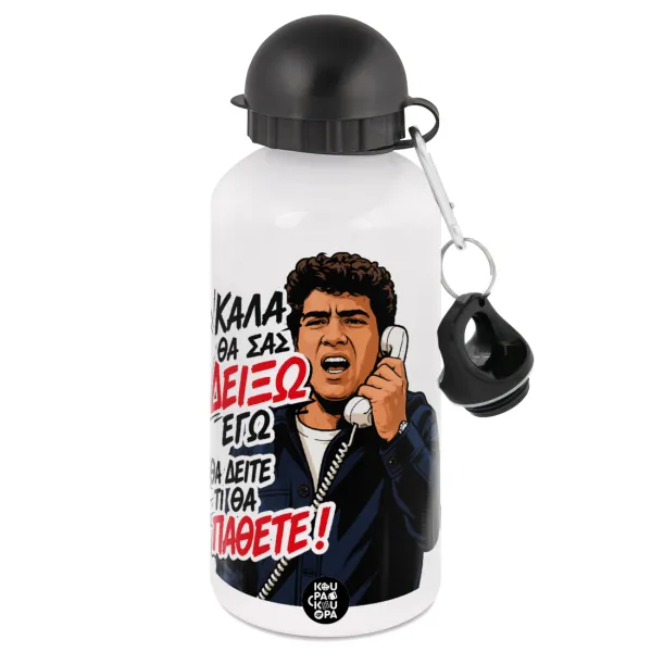 Καλά θα σας δείξω εγώ! Θα δείτε τι θα πάθετε!!! — Μεταλλικό παγούρι νερού, Λευκό, αλουμινίου 500ml