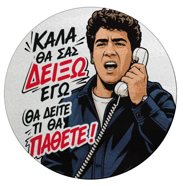 Καλά θα σας δείξω εγώ! Θα δείτε τι θα πάθετε!!! — 1