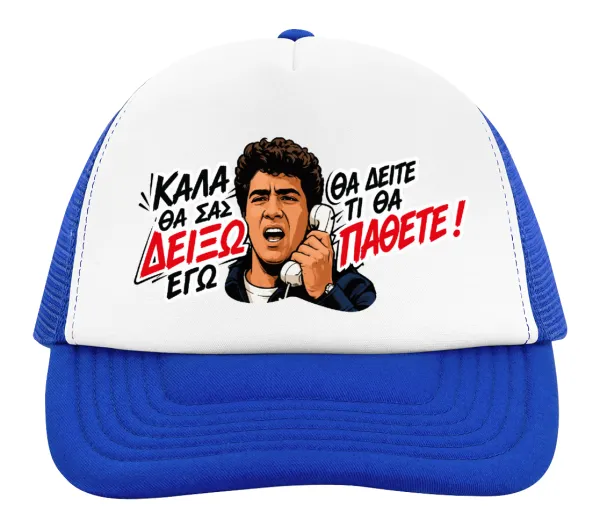 Καλά θα σας δείξω εγώ! Θα δείτε τι θα πάθετε!!! — 2