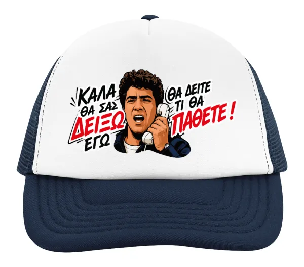 Καλά θα σας δείξω εγώ! Θα δείτε τι θα πάθετε!!! — 2