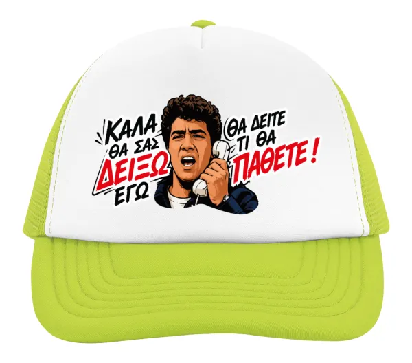 Καλά θα σας δείξω εγώ! Θα δείτε τι θα πάθετε!!! — 2