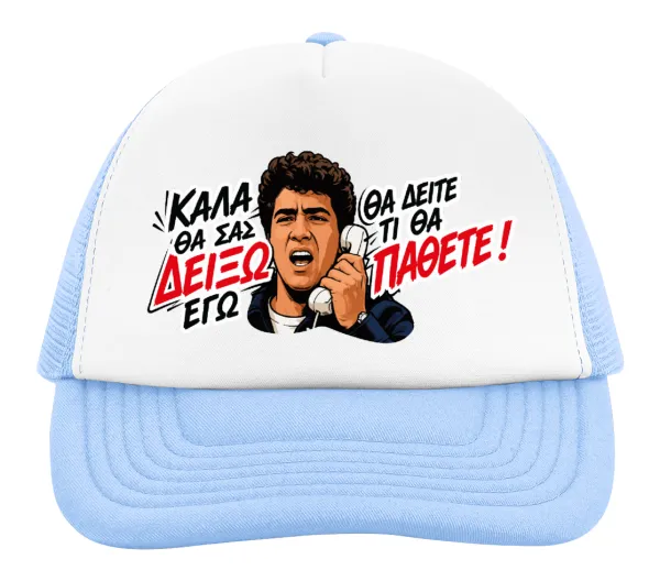 Καλά θα σας δείξω εγώ! Θα δείτε τι θα πάθετε!!! — 2