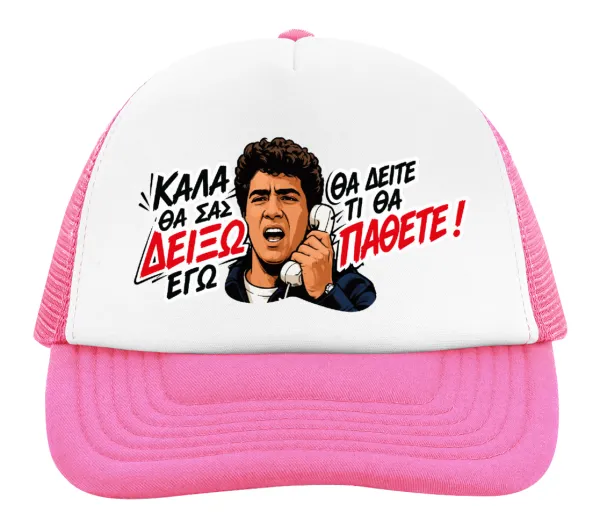 Καλά θα σας δείξω εγώ! Θα δείτε τι θα πάθετε!!! — 2