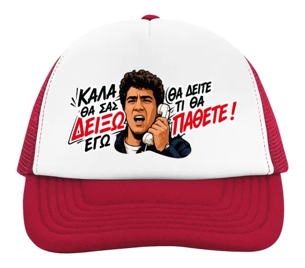 Καλά θα σας δείξω εγώ! Θα δείτε τι θα πάθετε!!! — 2