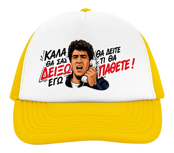 Καλά θα σας δείξω εγώ! Θα δείτε τι θα πάθετε!!! — 2