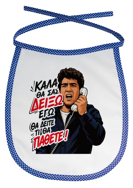 Καλά θα σας δείξω εγώ! Θα δείτε τι θα πάθετε!!! — 1