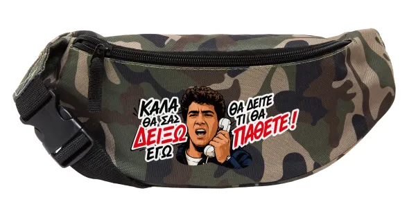 Καλά θα σας δείξω εγώ! Θα δείτε τι θα πάθετε!!! — Unisex waist bag (banana) in Jungle camouflage color with 2 pockets