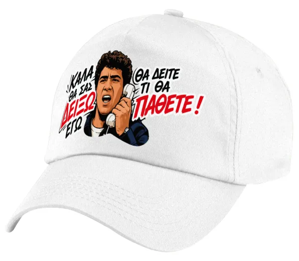 Καλά θα σας δείξω εγώ! Θα δείτε τι θα πάθετε!!! — Πεντάφυλλο καπέλο Λευκό, 100% Βαμβακερό (Twill), με ρύθμιση, unisex