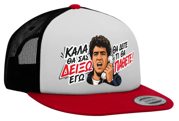 Καλά θα σας δείξω εγώ! Θα δείτε τι θα πάθετε!!! — 1
