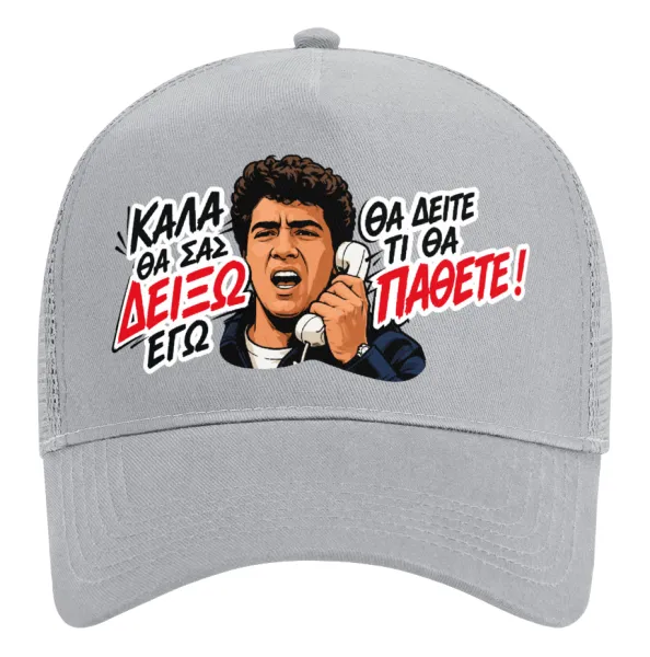 Καλά θα σας δείξω εγώ! Θα δείτε τι θα πάθετε!!! — 2