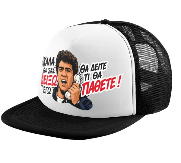 Καλά θα σας δείξω εγώ! Θα δείτε τι θα πάθετε!!! — Καπέλο παιδικό Soft Trucker με Δίχτυ ΜΑΥΡΟ/ΛΕΥΚΟ (POLYESTER, ΠΑΙΔΙΚΟ, ONE SIZE)