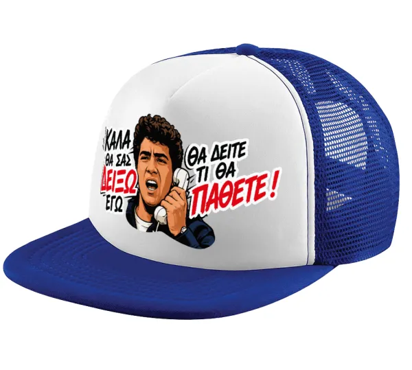Καλά θα σας δείξω εγώ! Θα δείτε τι θα πάθετε!!! — Adult Soft Trucker Hat with Blue/White Mesh (POLYESTER, ADULT, UNISEX, ONE SIZE)