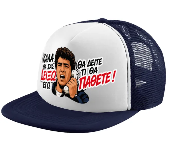 Καλά θα σας δείξω εγώ! Θα δείτε τι θα πάθετε!!! — Adult Soft Trucker Hat with Dark Blue/White Mesh (POLYESTER, ADULT, UNISEX, ONE SIZE)