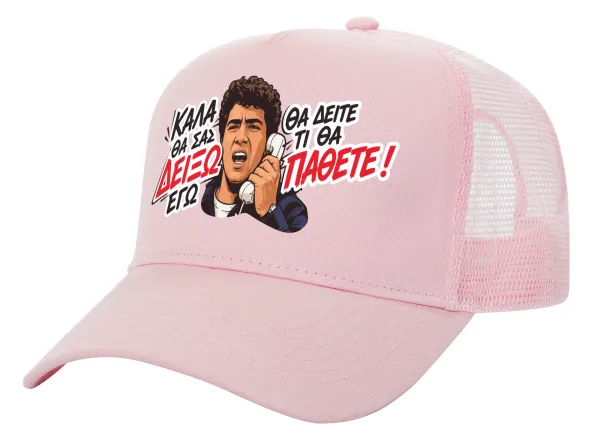 Καλά θα σας δείξω εγώ! Θα δείτε τι θα πάθετε!!! — 1