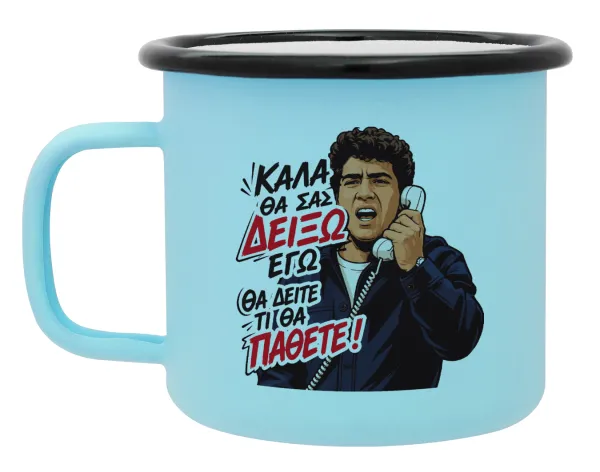 Καλά θα σας δείξω εγώ! Θα δείτε τι θα πάθετε!!! — Κούπα Μεταλλική εμαγιέ ΜΑΤ σιέλ 360ml