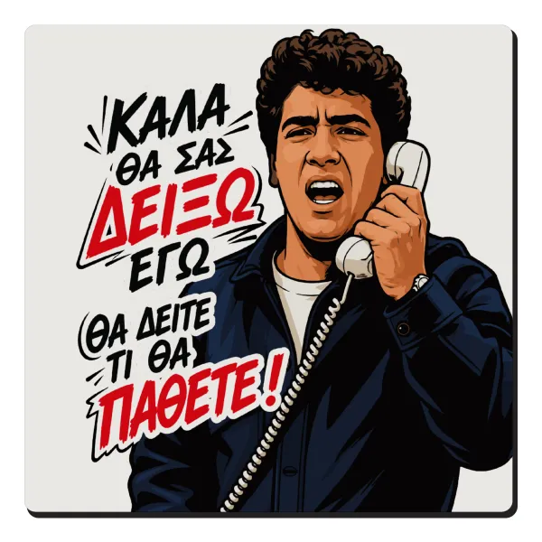 Καλά θα σας δείξω εγώ! Θα δείτε τι θα πάθετε!!! — 1